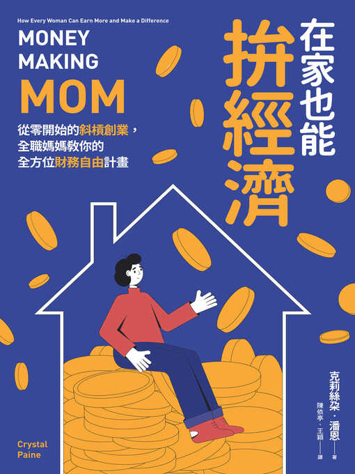 Title details for 在家也能拚經濟 by 克莉絲朵．潘恩 - Available